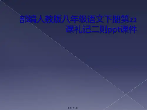 部编人教版八年级语文下册第22课礼记二则ppt课件