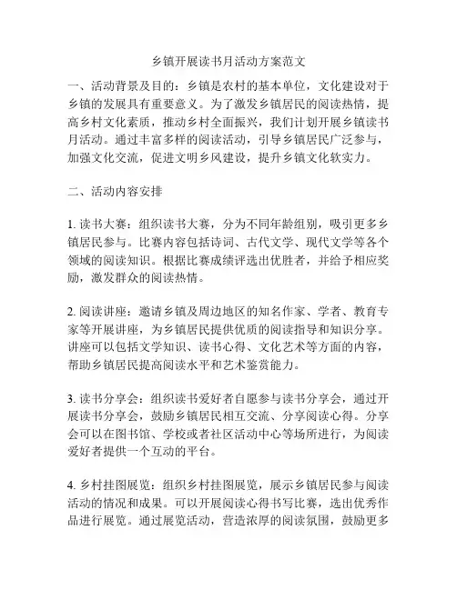 乡镇开展读书月活动方案范文