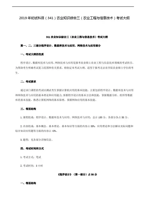 北京农学院-2019年初试科目(341)农业知识综合三(农业工程与信息技术)考试大纲