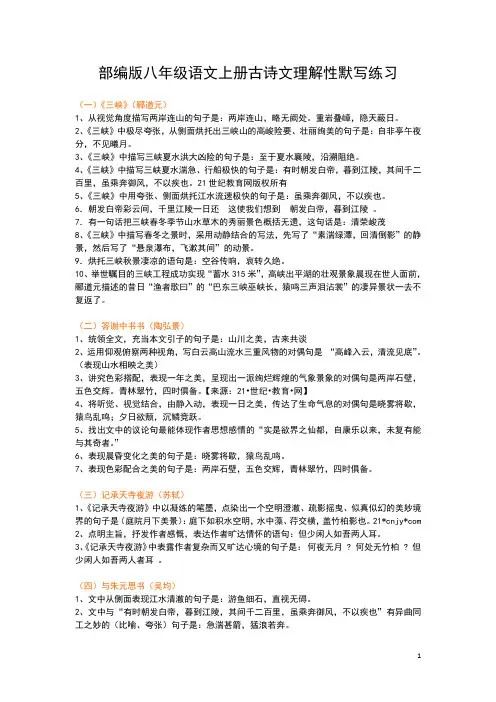 部编版八年级语文上册古诗文理解性默写练习