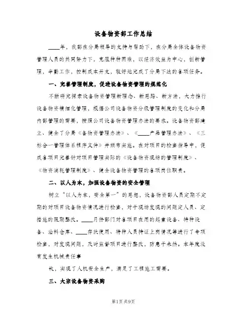 设备物资部工作总结（二篇）