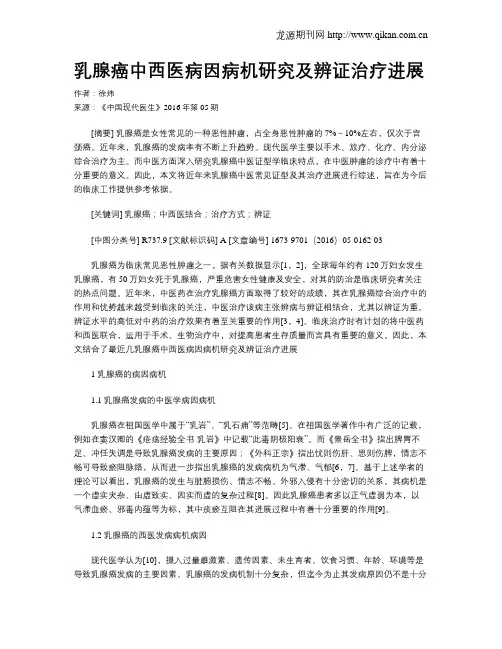 乳腺癌中西医病因病机研究及辨证治疗进展