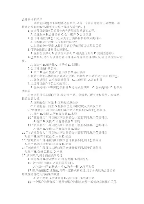 会计基础会计科目和账户习题