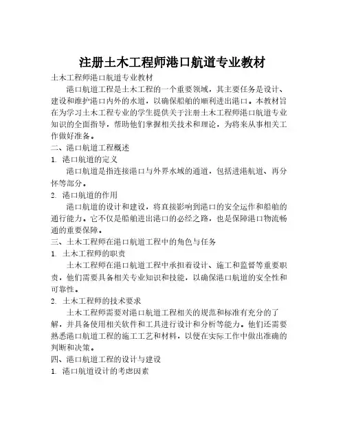 注册土木工程师港口航道专业教材