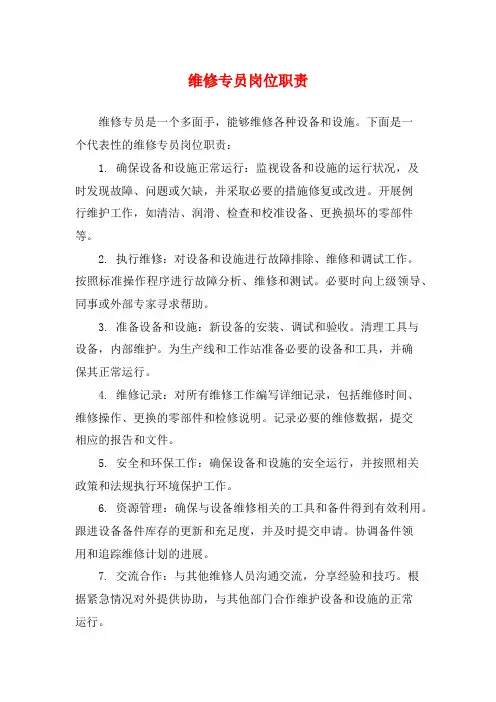 维修专员岗位职责