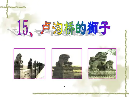 语文A版语文二上《卢沟桥的狮子》ppt-课件