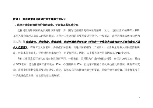 岗位基本工资薪点计算法讲解.doc