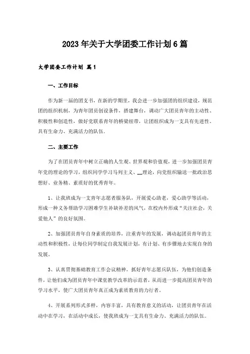 2023年关于大学团委工作计划6篇