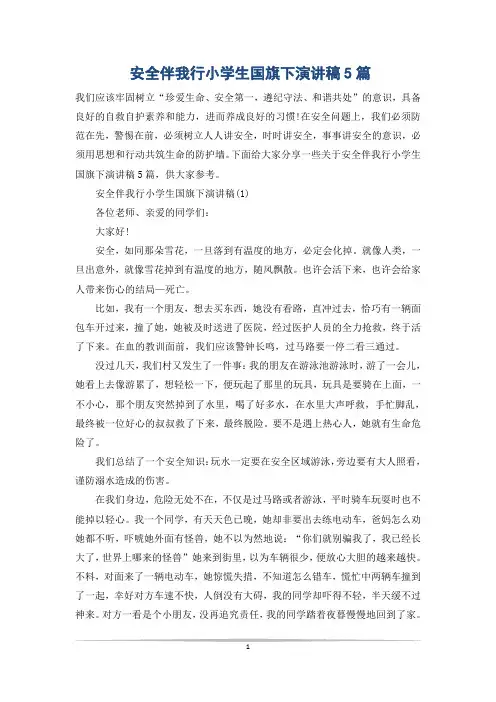 安全伴我行小学生国旗下演讲稿5篇