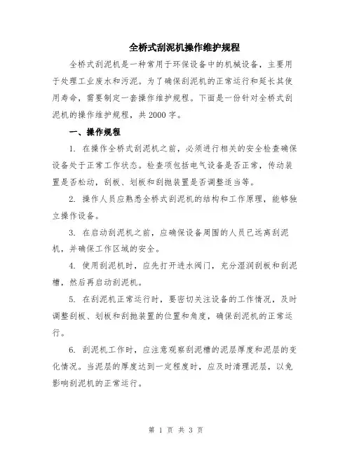 全桥式刮泥机操作维护规程