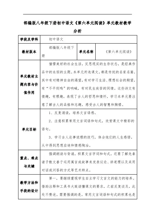 部编版八年级下册初中语文《第六单元阅读》单元教材教学分析