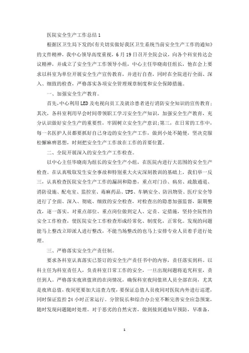 医院安全生产工作总结范文5篇汇总(最新)