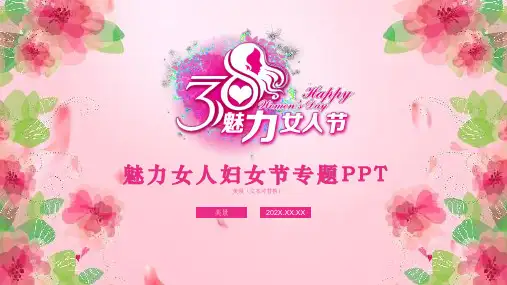 动态粉色系3月8日女人节女王节女神节妇女节PPT模板