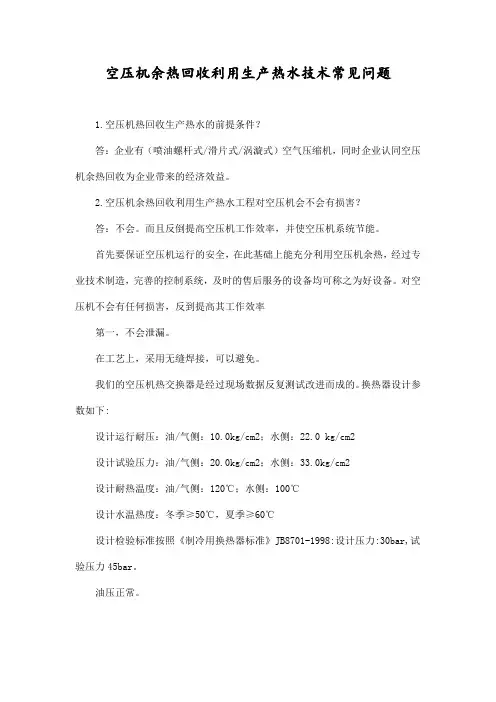 空压机余热回收利用生产热水技术常见问题