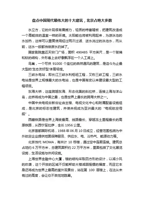 盘点中国现代最伟大的十大建筑，北京占绝大多数