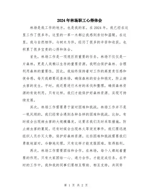 2024年林场职工心得体会