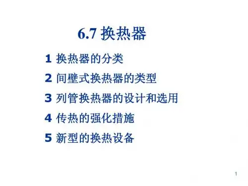 6-7换热器