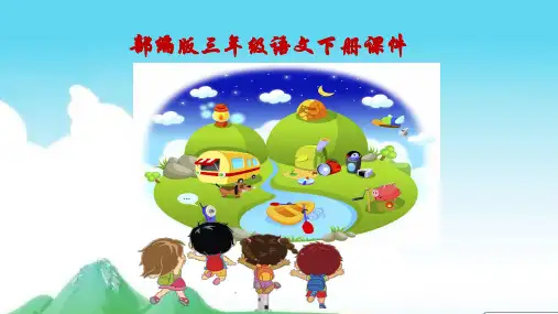 部编版三年级语文下册三下第五单元 习作五：奇妙的想象 课件(共10张PPT)课件