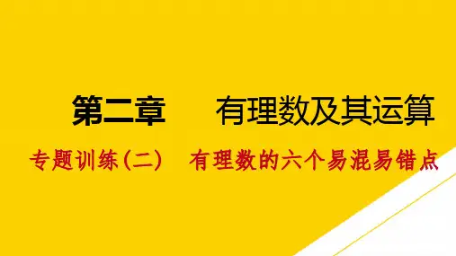 专题训练有理数的六个易混易错点ppt资料