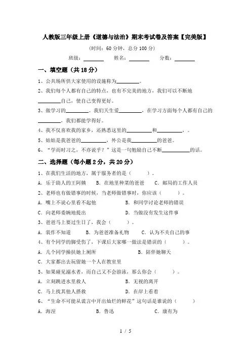 人教版三年级上册《道德与法治》期末考试卷及答案【完美版】