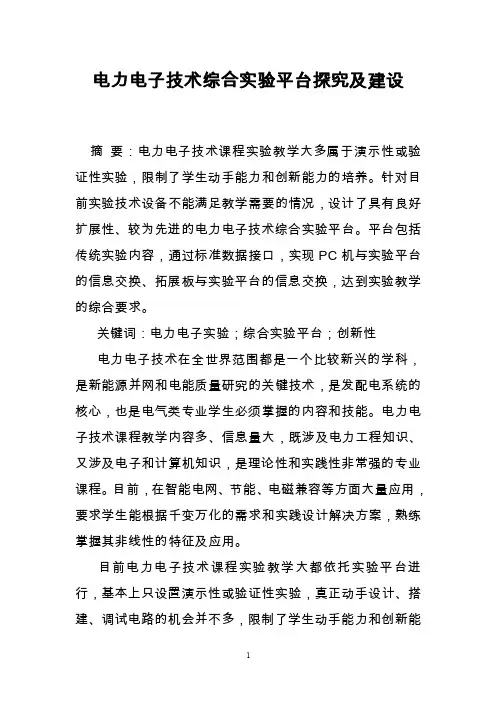 电力电子技术综合实验平台探究及建设