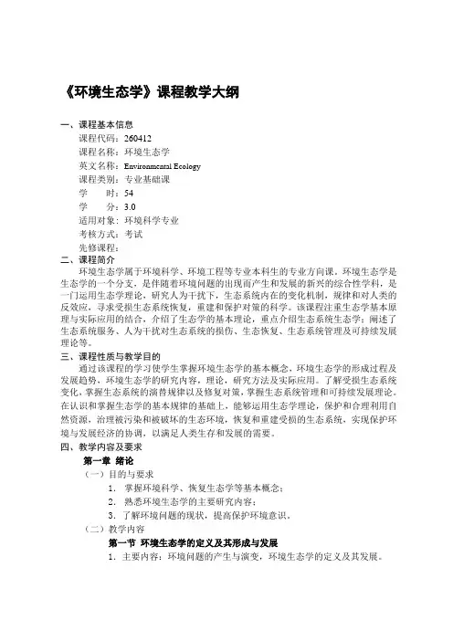 环境生态学课程教学大纲---文本资料