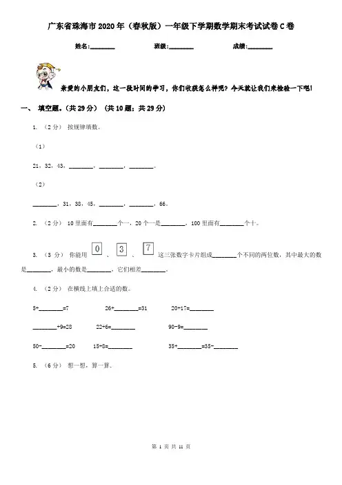 广东省珠海市2020年(春秋版)一年级下学期数学期末考试试卷C卷