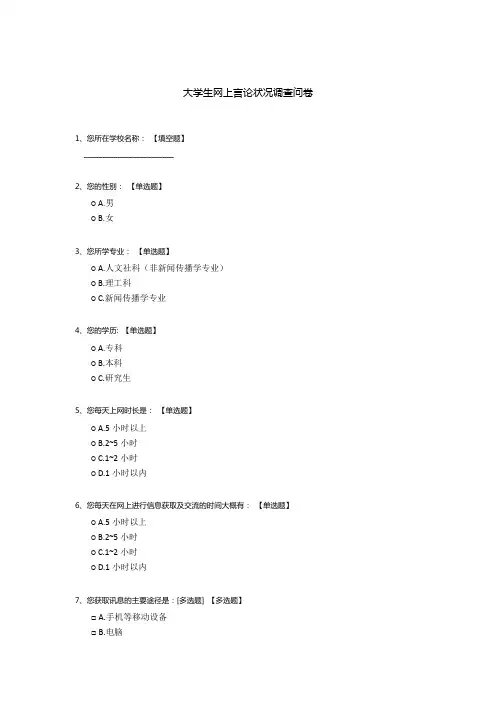 大学生网上言论状况调查问卷