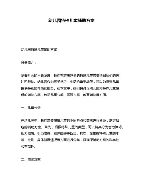 幼儿园特殊儿童辅助方案
