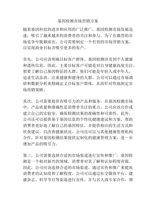 基因检测市场营销方案