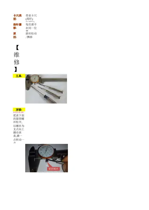 带表卡尺游丝飘移松动维修(预紧)