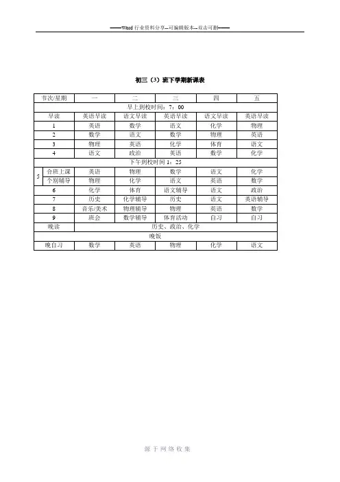 初三(3)班下学期新课表