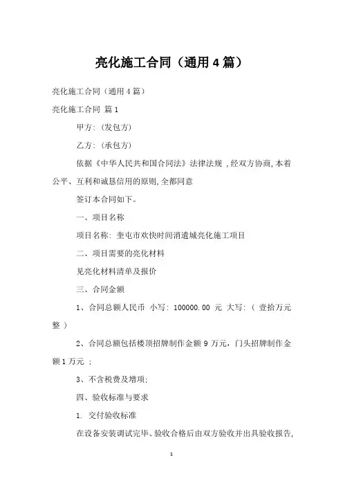 亮化施工合同(通用4篇)