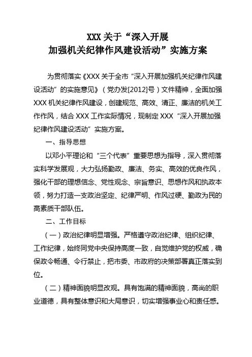 加强机关纪律作风建设活动实施方案