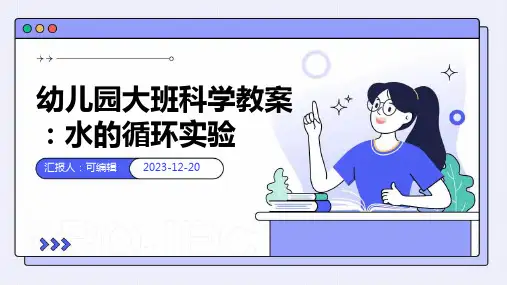幼儿园大班科学教案：水的循环实验