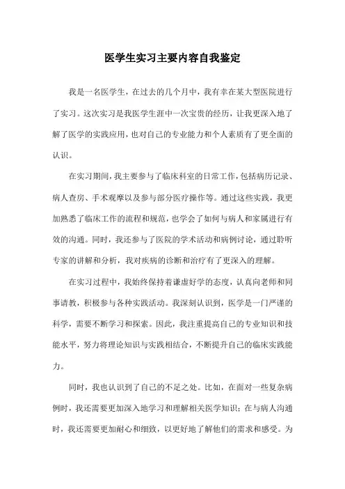 医学生实习主要内容自我鉴定