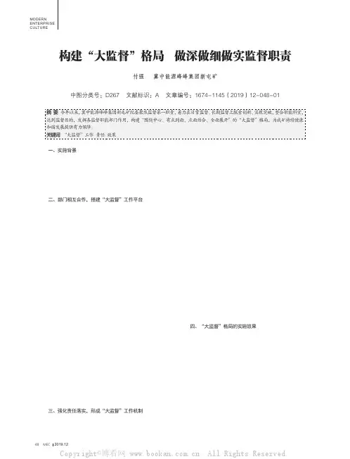 构建“大监督”格局 做深做细做实监督职责