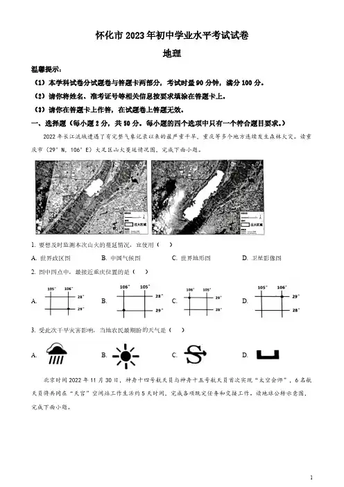 2023年湖南省怀化市中考地理真题(原卷版和解析版)