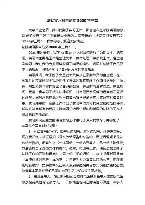 法院实习报告范文3000字三篇