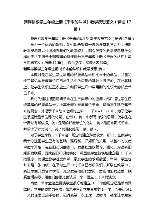 新课标数学三年级上册《千米的认识》教学反思范文（精选17篇）
