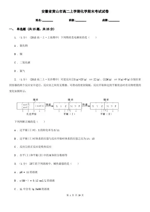 安徽省黄山市高二上学期化学期末考试试卷