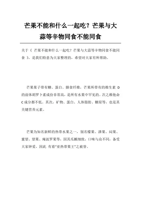 芒果不能和什么一起吃？芒果与大蒜等辛物同食不能同食