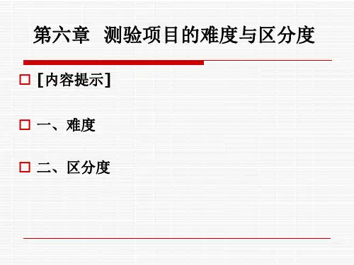 第六章测验项目的难度与区分度