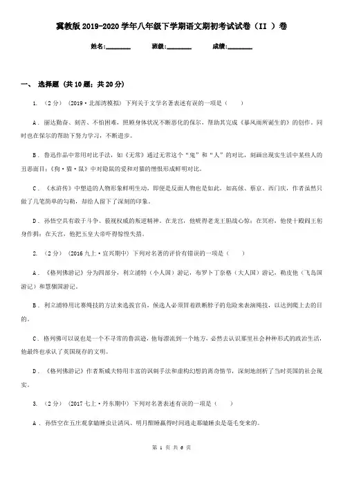 冀教版2019-2020学年八年级下学期语文期初考试试卷(II )卷