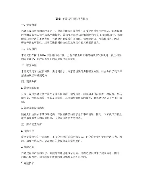 2024年养猪可行性研究报告