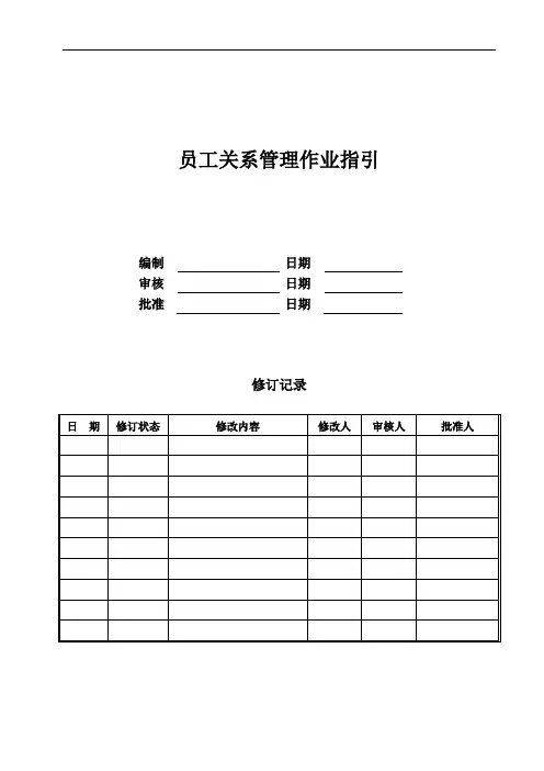 公司员工关系管理作业指引文件模版