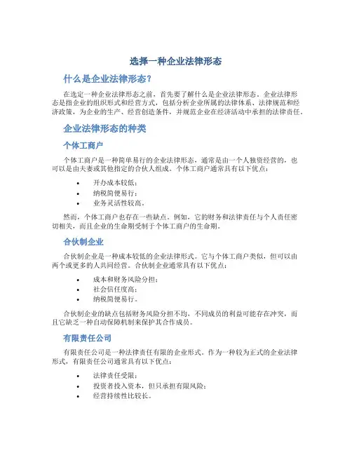 选择一种企业法律形态