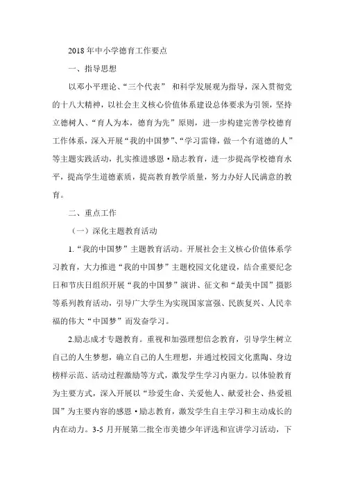 最新-2018年中小学德育工作要点 精品