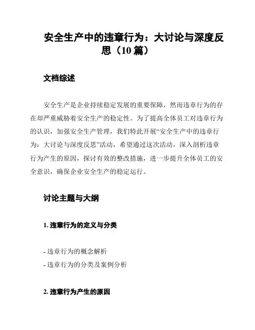 安全生产中的违章行为：大讨论与深度反思(10篇)