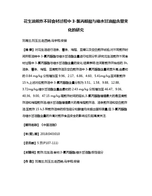 花生油煎炸不同食材过程中3-氯丙醇酯与缩水甘油酯含量变化的研究